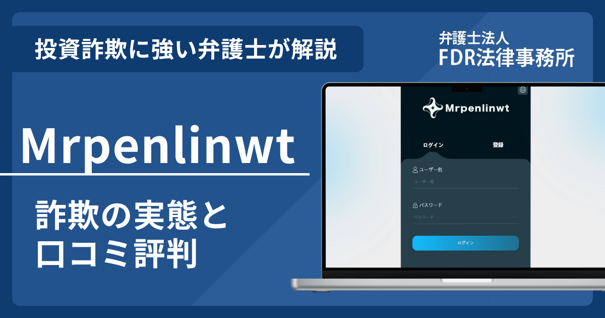 Mrpenlinwtとは？詐欺の実態や口コミ評判を弁護士が解説！返金請求方法や相談先も紹介