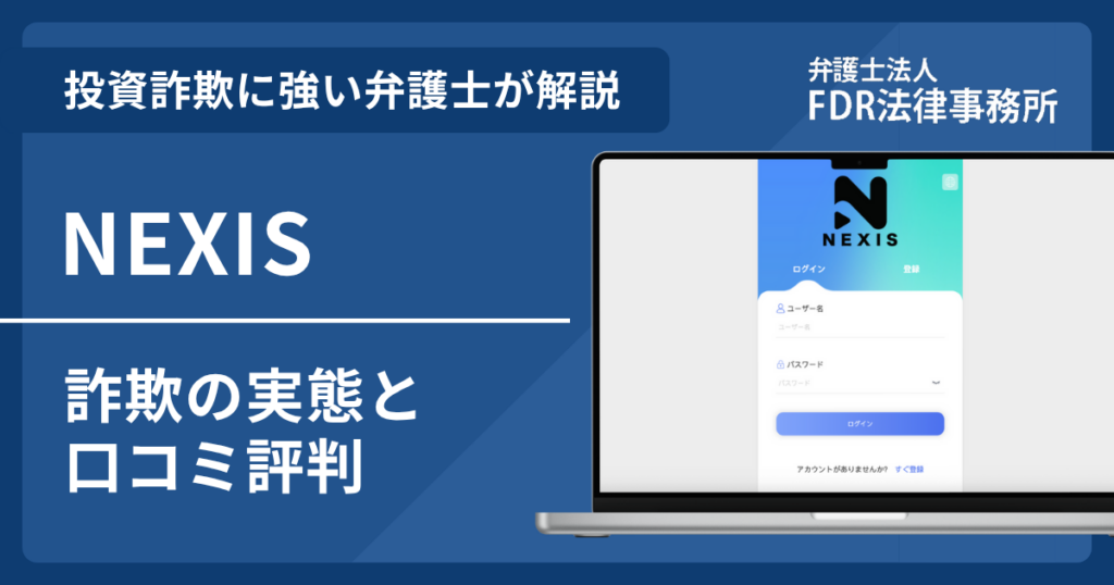 NEXISとは?詐欺の実態や口コミ評判を弁護士が解説!返金請求方法や相談先も紹介