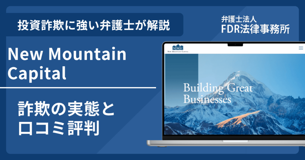 New Mountain Capitalの名前を悪用した詐欺とは?偽サイトの見分け方や出金できないとの口コミ評判を解説