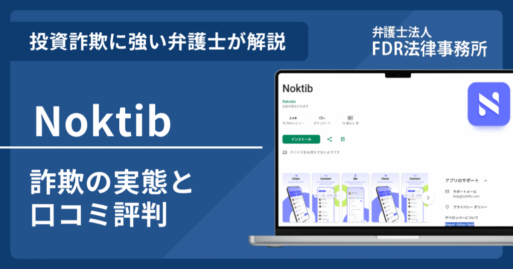 Noktibは信頼できる？詐欺の実態や口コミ評判を弁護士が解説！返金請求方法や相談先も紹介