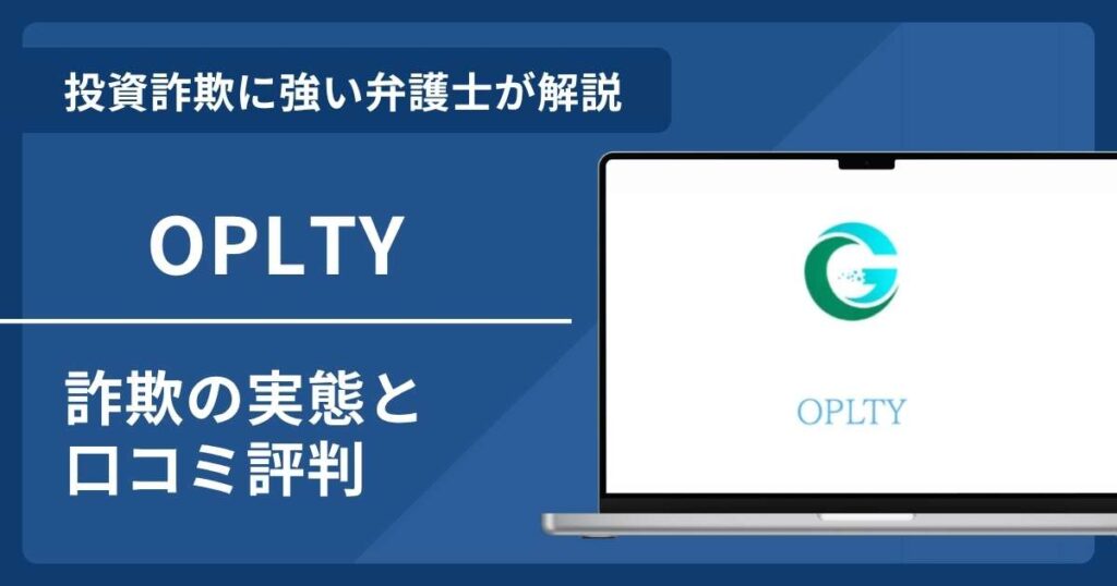 OPLTYで失ったお金は取り戻せる？詐欺の口コミ評判と返金の可能性