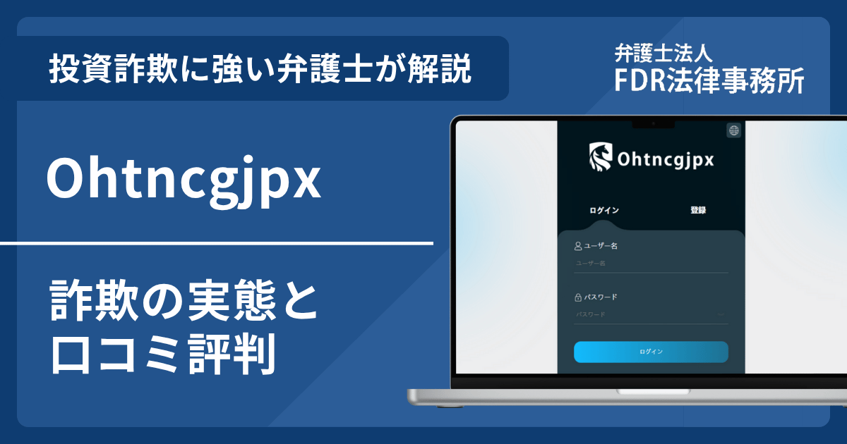 Ohtncgjpxとは？詐欺の実態や口コミ評判を弁護士が解説！返金請求方法や相談先も紹介