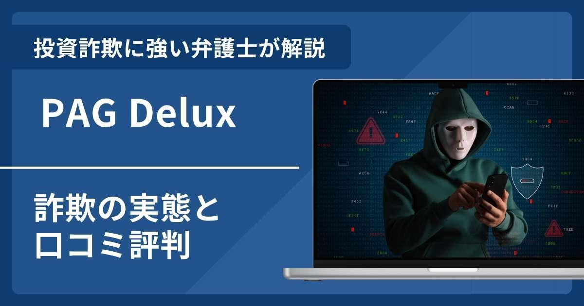 PAG Deluxは詐欺？アプリの口コミ評判と返金までの流れを解説