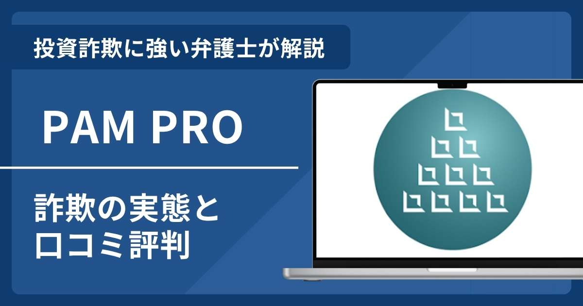 PAM PROは詐欺？口コミ評判を弁護士が徹底解説！返金請求の方法も紹介