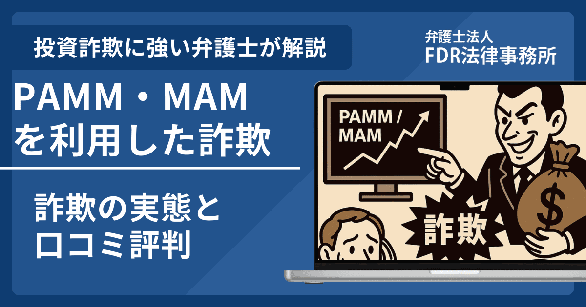 PAMM・MAMを利用した詐欺とは？被害に遭った際の返金請求方法や相談先を弁護士が解説