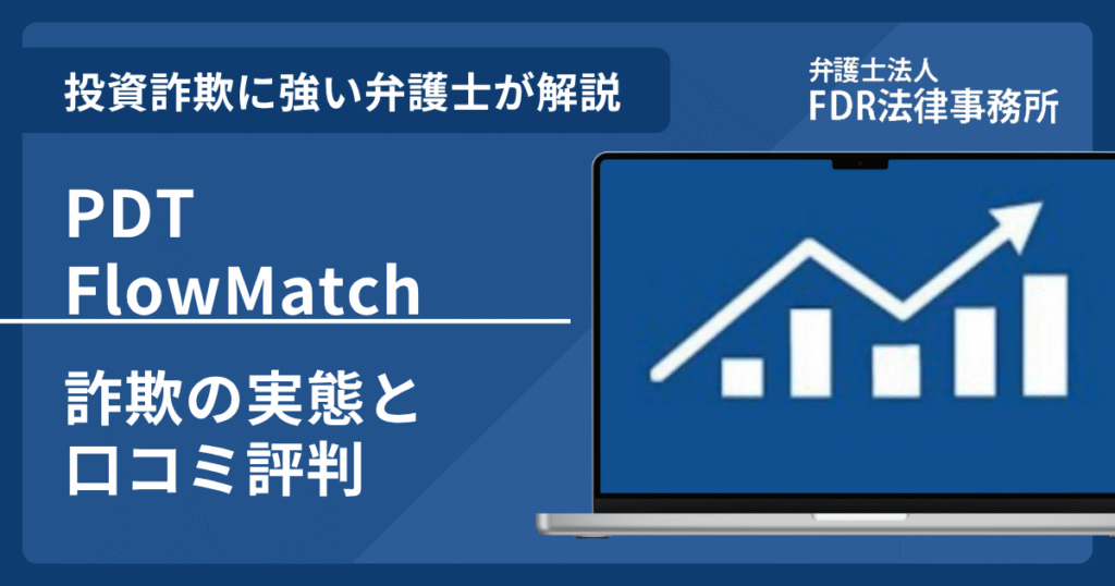 PDT FlowMatch（PDTフローマッチ証券）とは？詐欺の実態や口コミ評判を弁護士が解説！返金請求方法や相談先も紹介