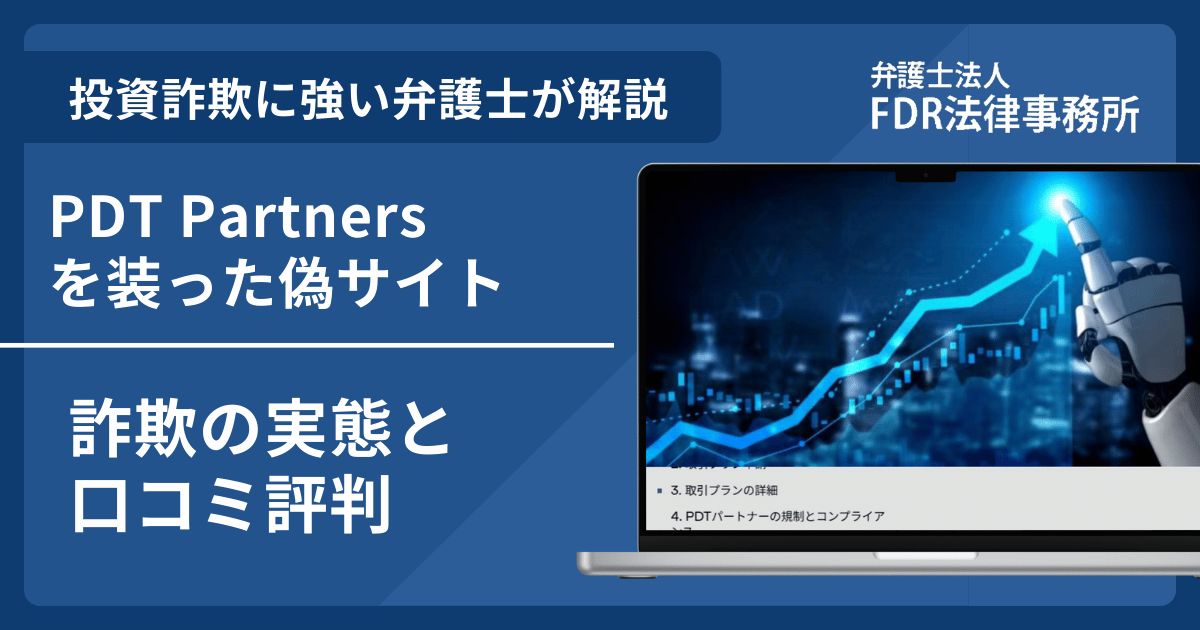 PDT Partnersの名前を悪用した詐欺とは?偽サイトの見分け方や出金できないとの口コミ評判を解説