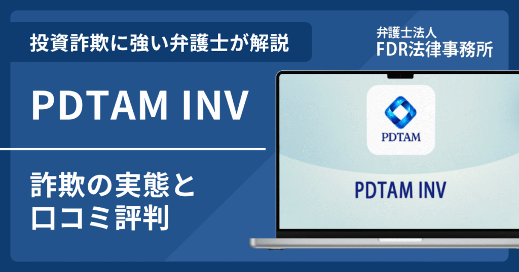 PDTAM INVの詐欺の実態や口コミ評判を弁護士が解説!返金請求方法や相談先も紹介