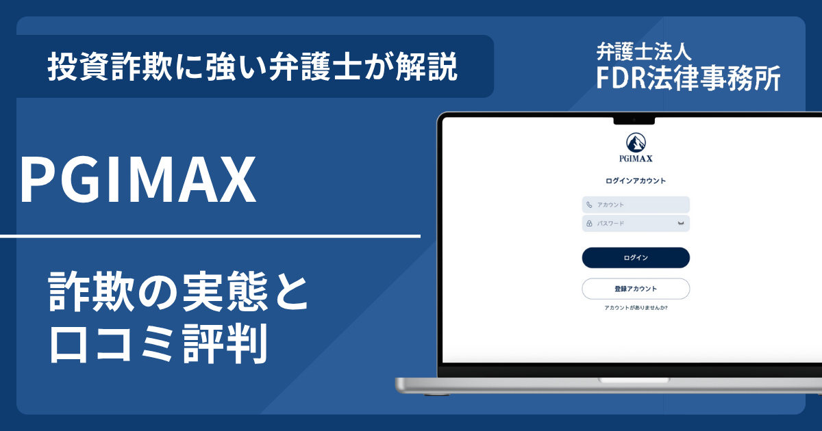 PGIMAXの詐欺の実態や口コミ評判を弁護士が解説！返金請求方法や相談先も紹介