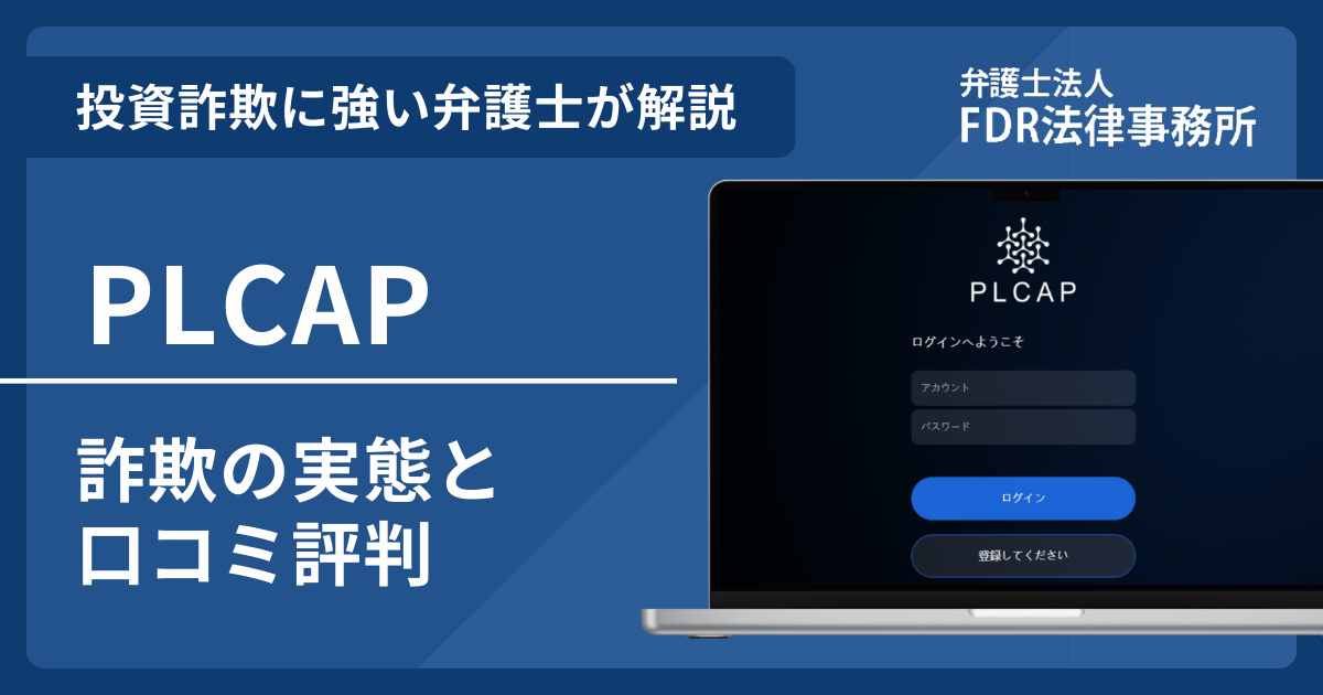 PLCAPの詐欺の実態や口コミ評判を弁護士が解説！返金請求方法や相談先も紹介