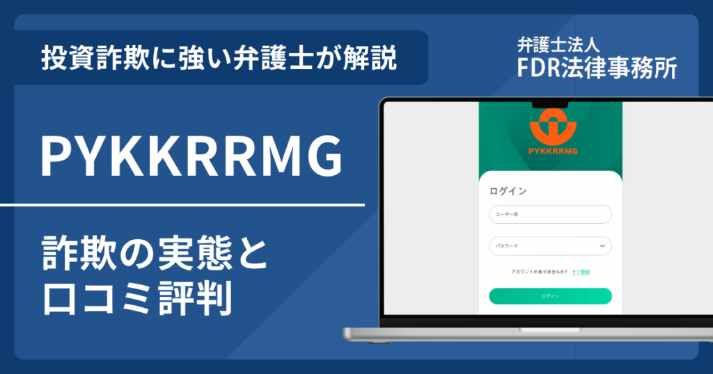 PYKKRRMGの詐欺の実態や口コミ評判を弁護士が解説!返金請求方法や相談先も紹介