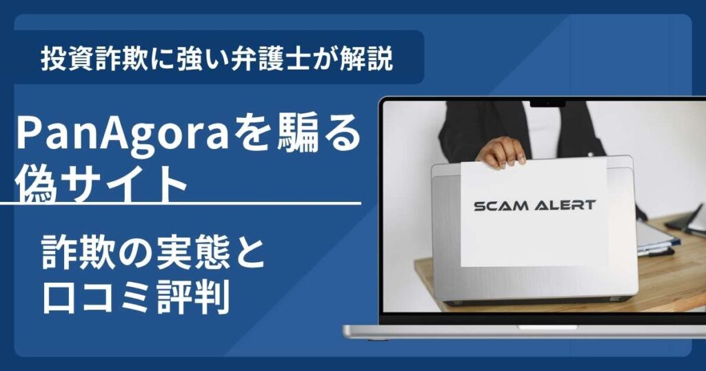 PanAgora（パナゴラ）を騙る詐欺とは？偽サイトの見分け方や口コミ評判と返金請求方法