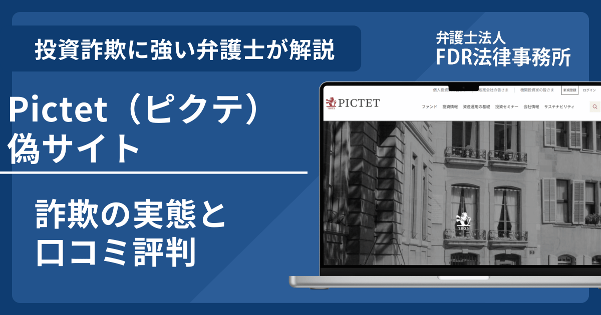 Pictet（ピクテ）の名前を悪用した詐欺とは？偽サイトの見分け方や出金できないとの口コミ評判を解説