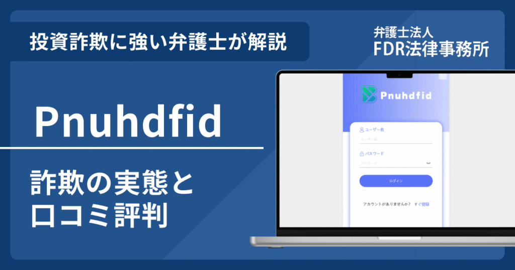 Pnuhdfidとは？詐欺の実態や口コミ評判を弁護士が解説！返金請求方法や相談先も紹介