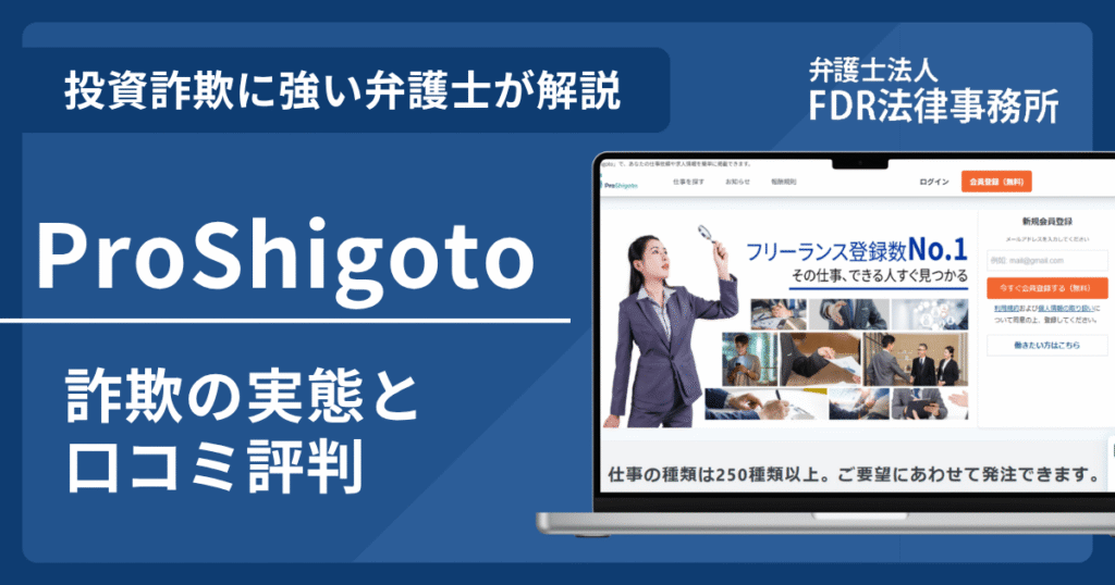 ProShigotoとは?詐欺の実態や口コミ評判を弁護士が解説!返金請求方法や相談先も紹介