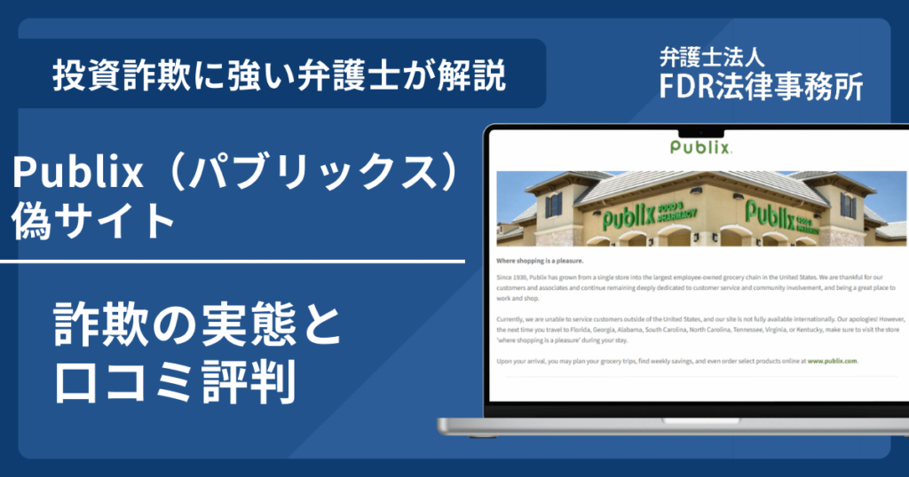 Publix(パブリックス)偽サイトの詐欺とは?返金請求方法や見分け方・出店勧誘の危険性を解説