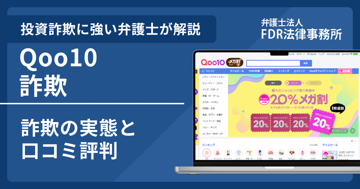 Qoo10偽サイトの詐欺とは？返金請求方法や見分け方・出店勧誘の危険性を解説