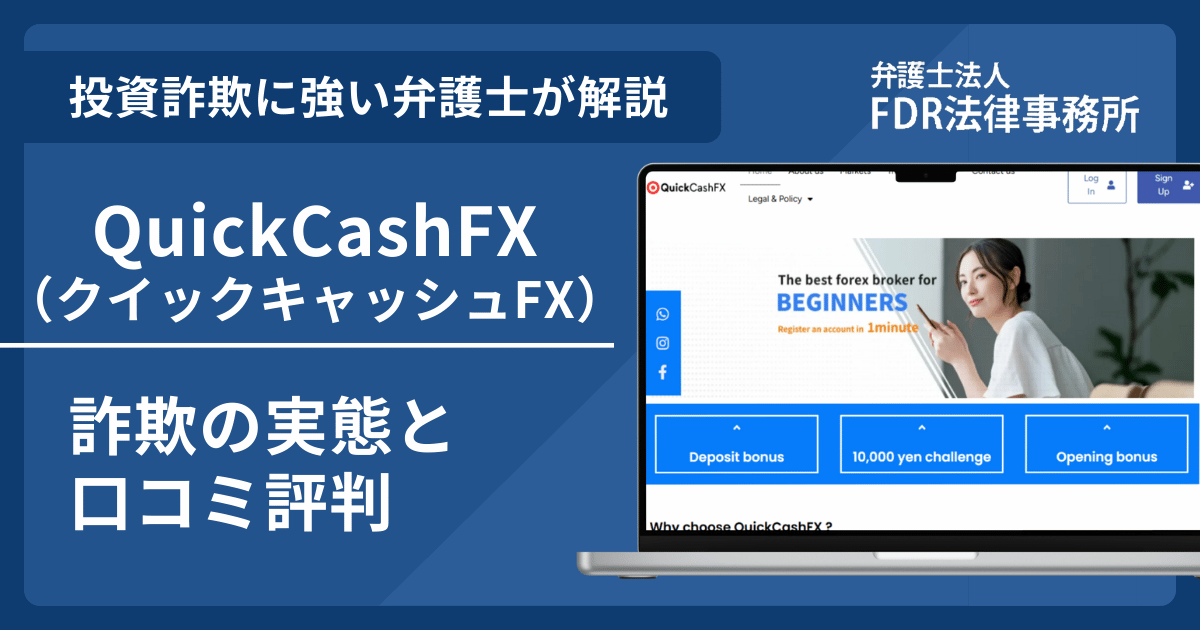 QuickCashFX（クイックキャッシュFX）は信頼できる？詐欺の実態や口コミ評判を弁護士が解説！返金請求方法や相談先も紹介