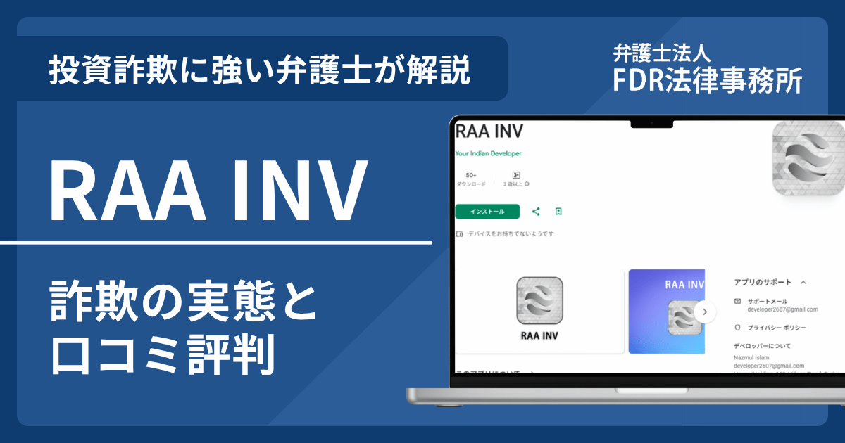 RAA INVとは？詐欺の実態や口コミ評判を弁護士が解説！返金請求方法や相談先も紹介