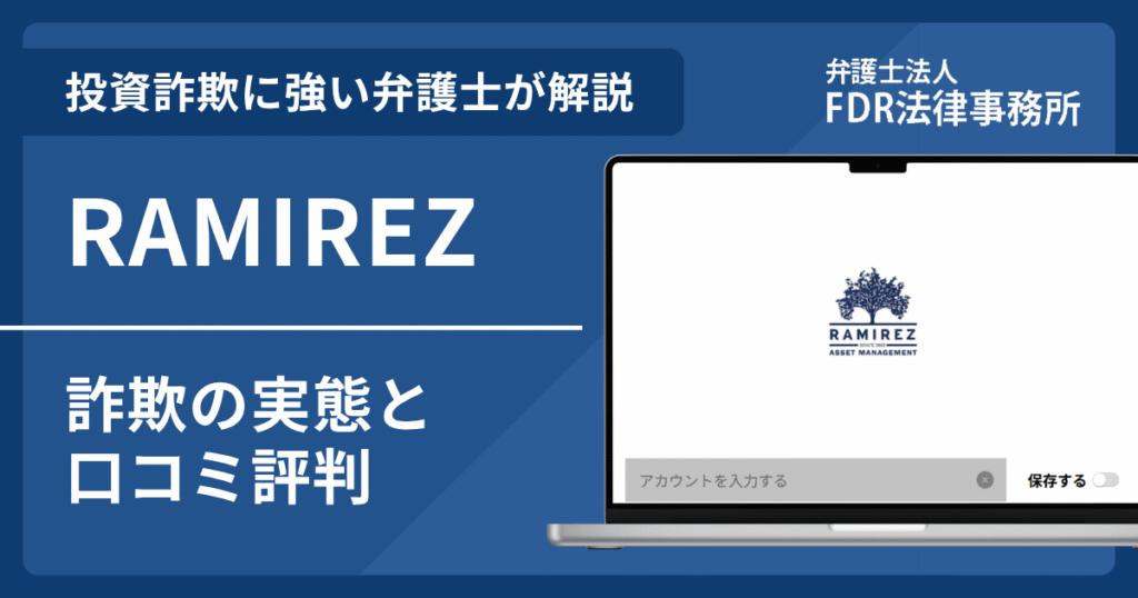 RAMIREZ(ラミレス)の名前を悪用した詐欺とは?偽サイトの見分け方や出金できないとの口コミ評判を解説