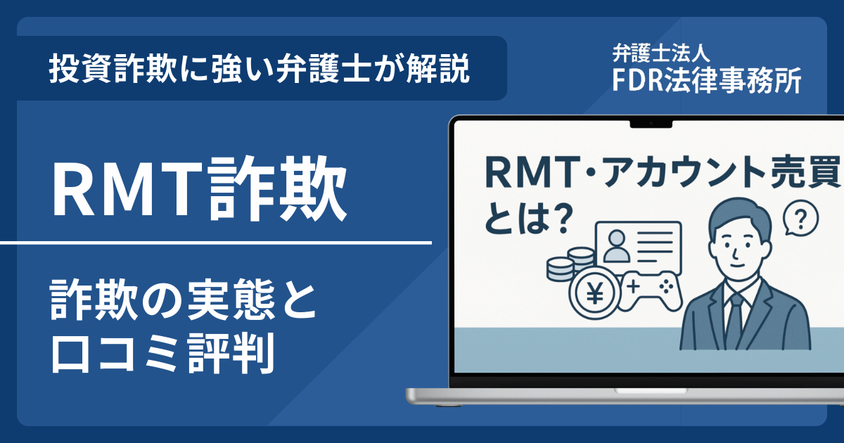 RMT詐欺とは？被害に遭った際の返金請求方法や相談先を弁護士が解説