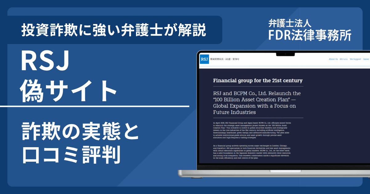 RSJの名前を悪用した詐欺とは？偽サイトの危険性や出金できないとの口コミ評判を解説