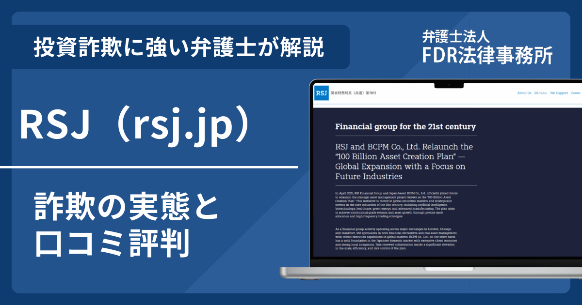 RSJ（rsj.jp）詐欺の実態や口コミ評判を弁護士が解説！返金請求方法や相談先も紹介