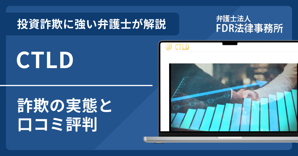 CTLDは投資詐欺？詐欺の実態や口コミ評判を弁護士が解説！返金請求方法や相談先も紹介