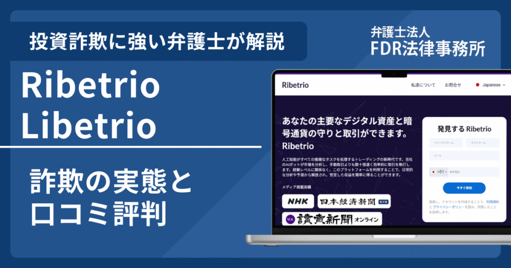 Ribetrio/Libetrioは信頼できる？詐欺の実態や口コミ評判を弁護士が解説！返金請求方法や相談先も紹介