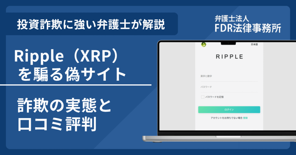 Ripple（XRP）の名前を悪用した詐欺とは？偽サイトの見分け方や出金できないとの口コミ評判を解説