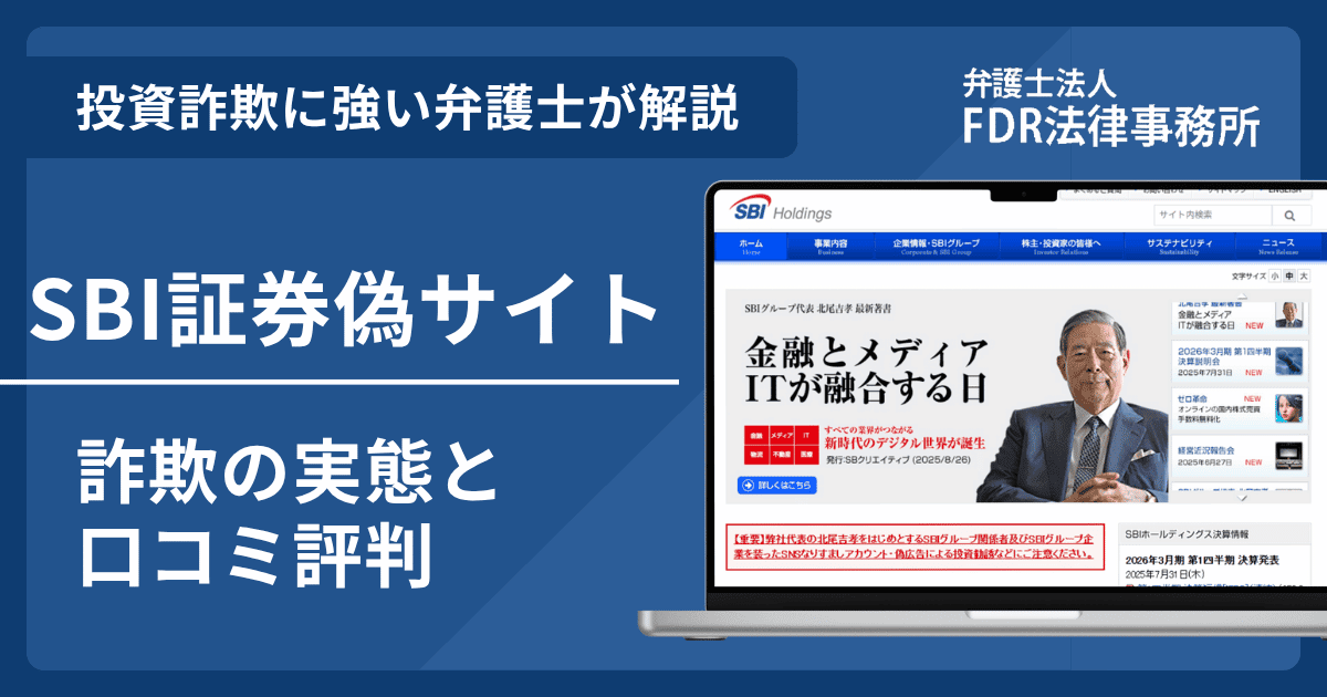 SBI証券の名前を悪用した詐欺とは？偽サイトの危険性や出金できないとの口コミ評判を解説