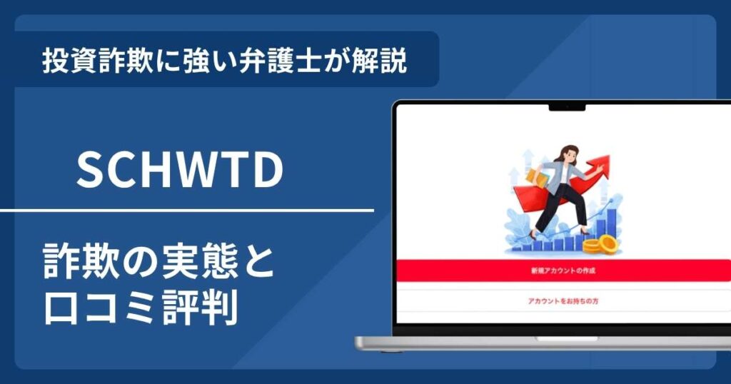 SCHWTDは詐欺？口コミ評判と具体的な返金請求方法を弁護士が解説