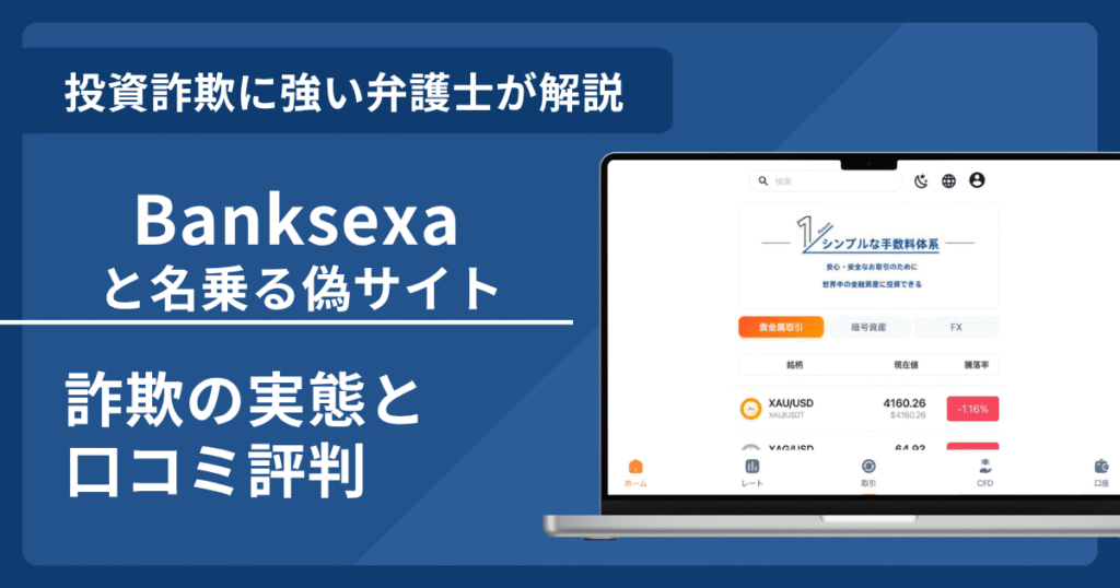 Banksexaと名乗る偽サイト