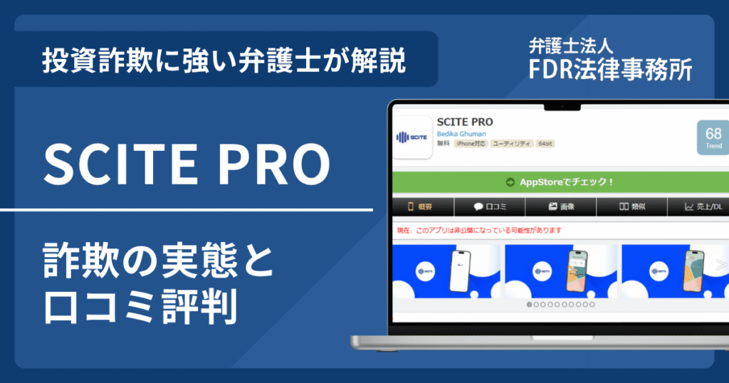 SCITE PROとは？「未来安心長寿プラン」と名乗る詐欺の実態や口コミ評判を弁護士が解説！返金請求方法や相談先も紹介