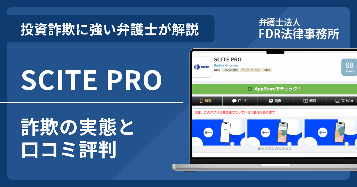 SCITE PROとは?「未来安心長寿プラン」と名乗る詐欺の実態や口コミ評判を弁護士が解説!返金請求方法や相談先も紹介