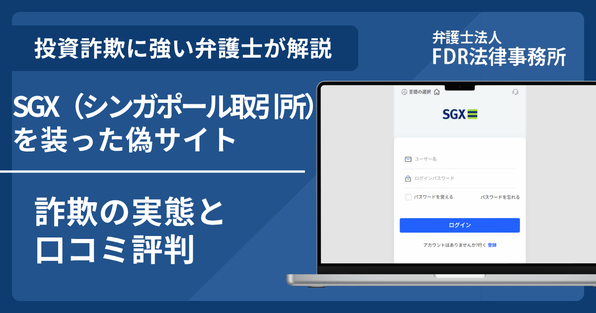 SGXの名前を悪用した詐欺とは？偽サイトの見分け方や出金できないとの口コミ評判を解説