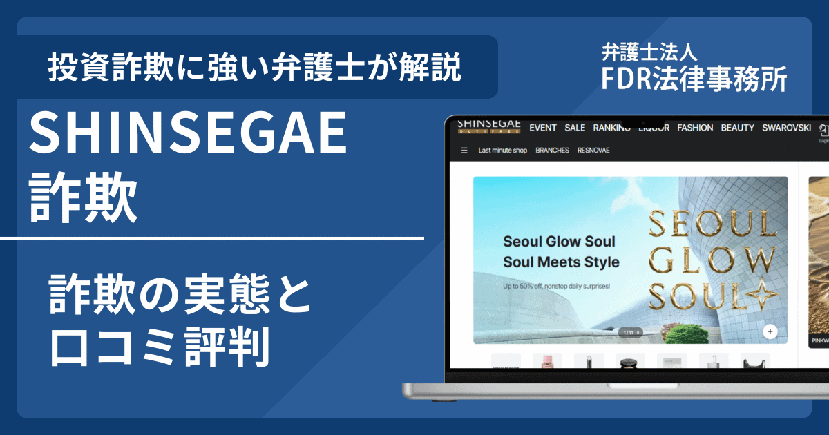 SHINSEGAE偽サイトの詐欺とは？返金請求方法や見分け方・出店勧誘の危険性を解説