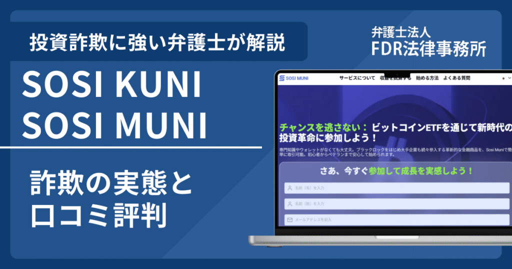 SOSI KUNIやSOSI MUNIは信頼できる？詐欺の実態や口コミ評判を弁護士が解説！返金請求方法や相談先も紹介