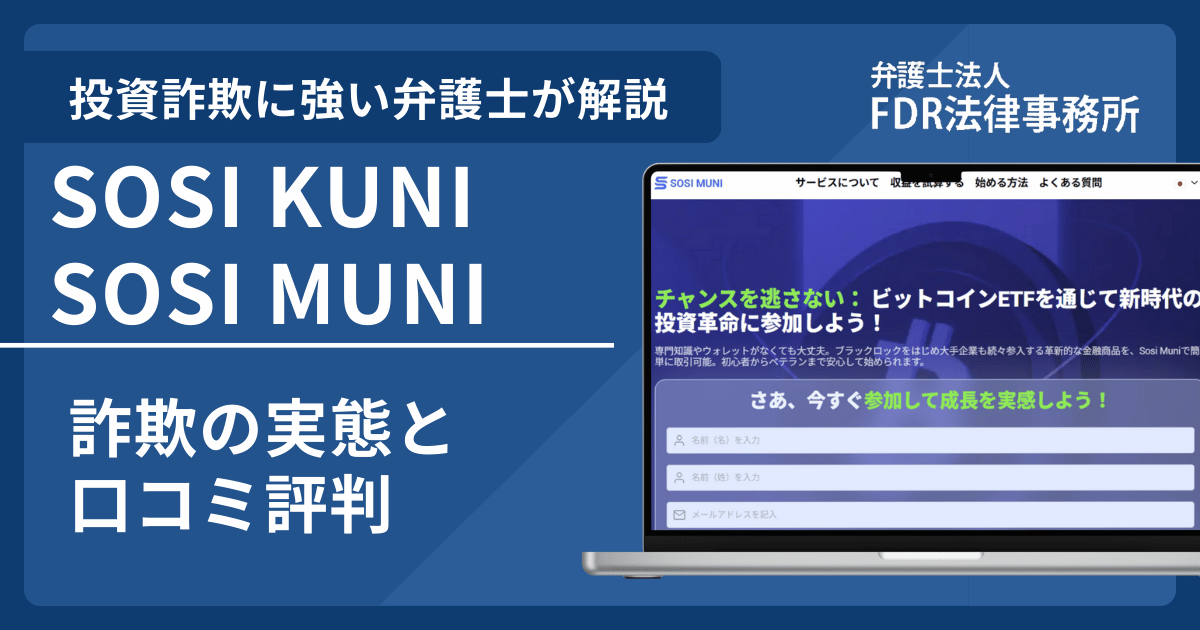 SOSI KUNIやSOSI MUNIは信頼できる？詐欺の実態や口コミ評判を弁護士が解説！返金請求方法や相談先も紹介