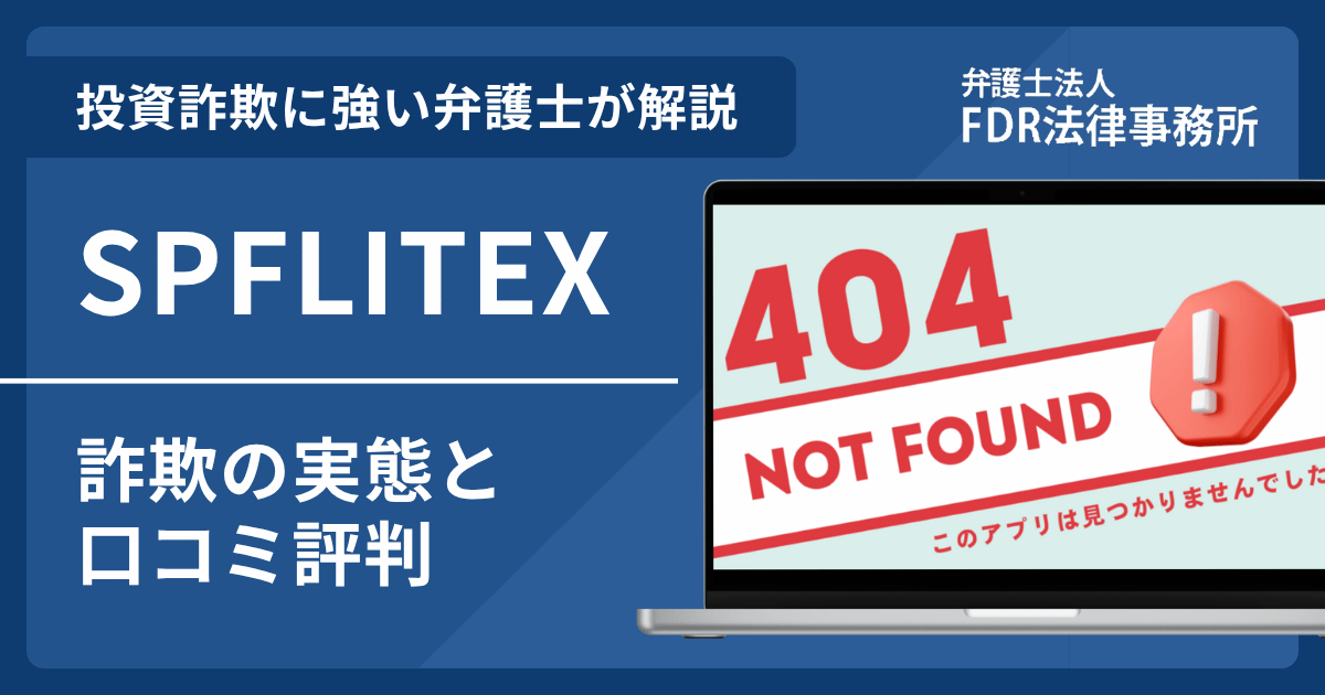 SPFLITEXの詐欺の実態や口コミ評判を弁護士が解説！返金請求方法や相談先も紹介