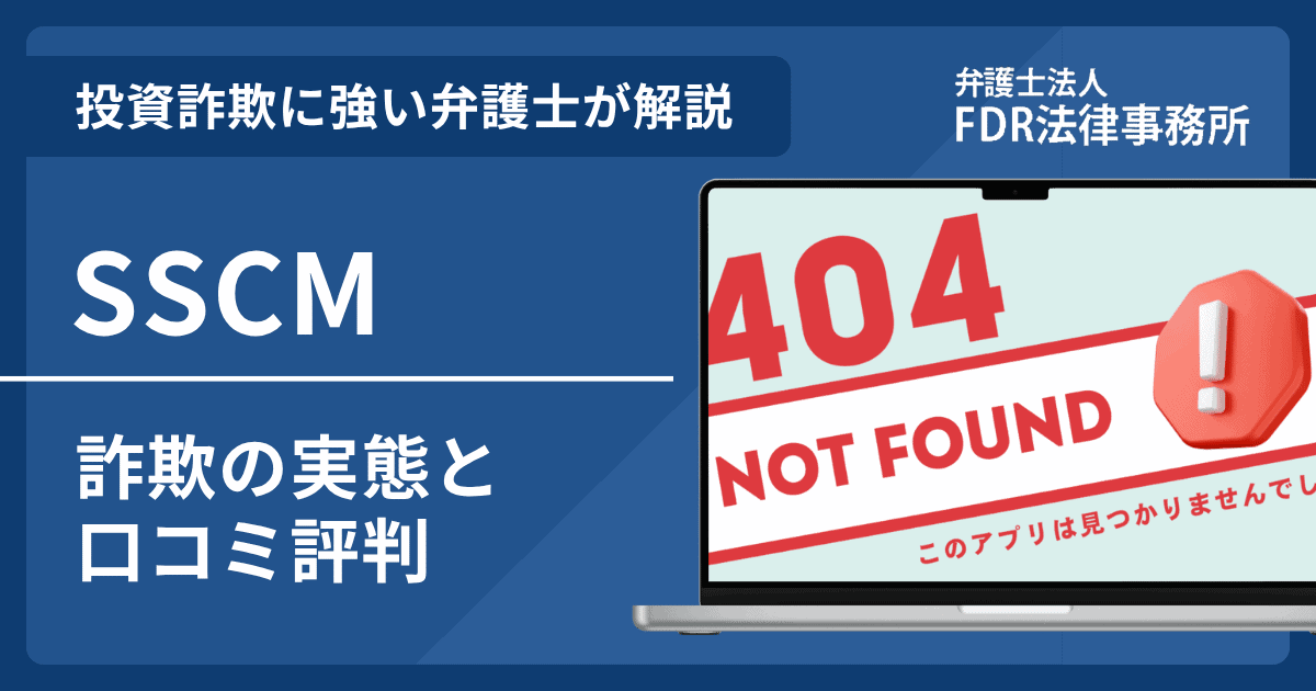 SSCMを利用した詐欺とは？「未来のシード計画」の危険性や出金できないとの口コミ評判を解説