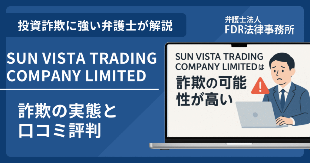 SUN VISTA TRADING COMPANY LIMITEDとは？詐欺の実態や口コミ評判を弁護士が解説！返金請求方法や相談先も紹介