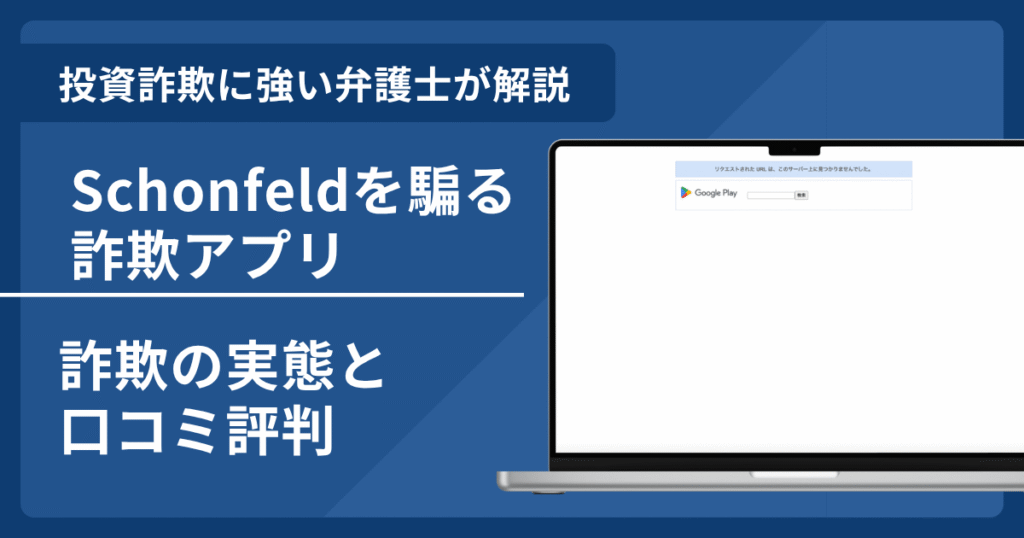 Schonfeldを騙る詐欺アプリに注意！口コミ評判や返金方法を弁護士が解説