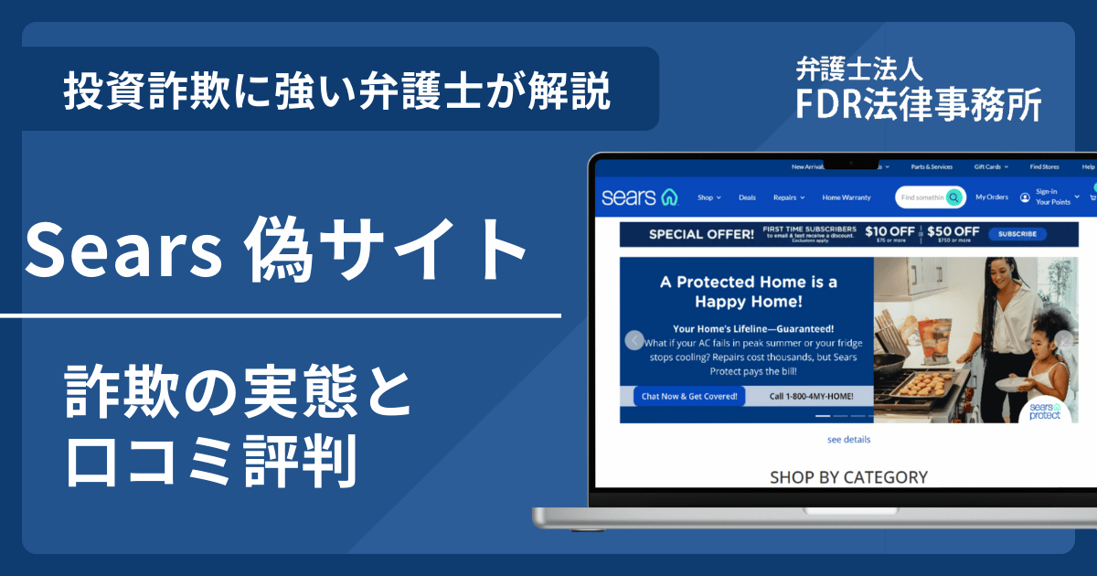 Sears偽サイトの詐欺とは？返金請求方法や見分け方・出店勧誘の危険性を解説