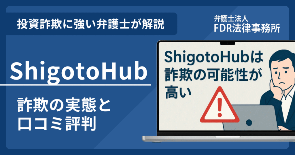ShigotoHubとは？案件詐欺の実態や口コミ評判を弁護士が解説！返金請求方法や相談先も紹介