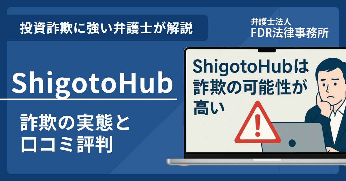 ShigotoHubとは?案件詐欺の実態や口コミ評判を弁護士が解説!返金請求方法や相談先も紹介
