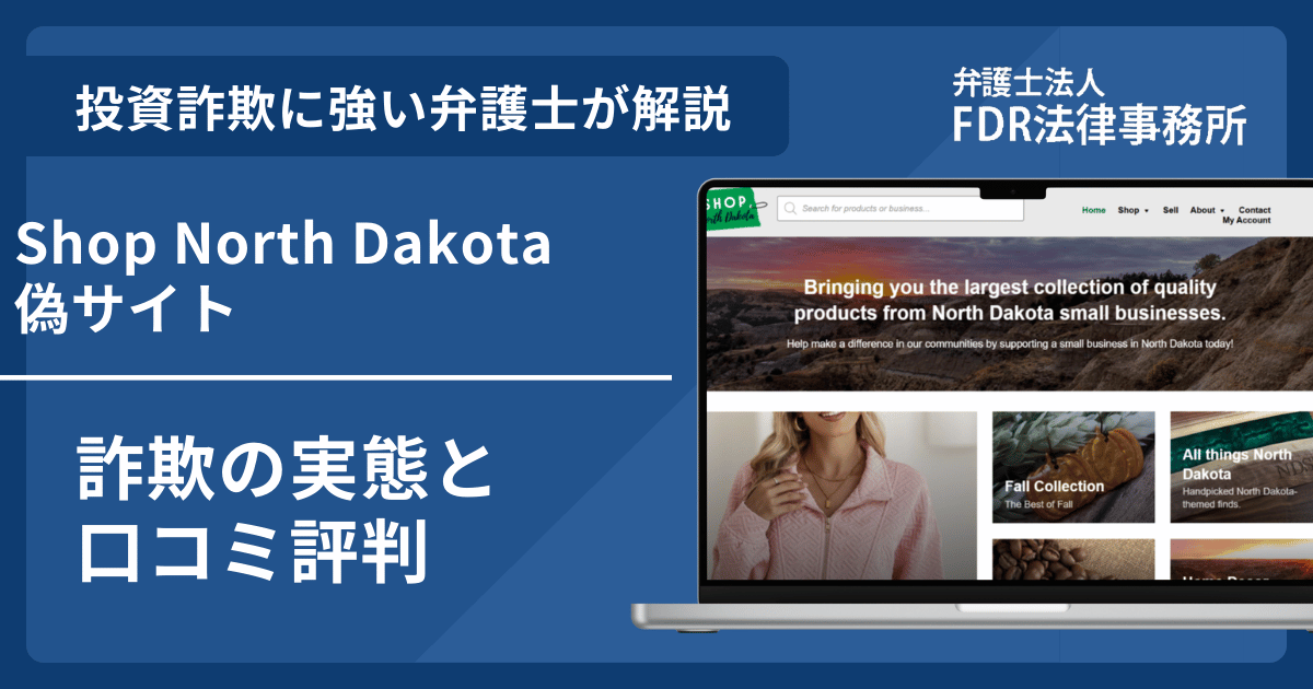 Shop North Dakota偽サイトの詐欺とは？返金請求方法や見分け方・出店勧誘の危険性を解説