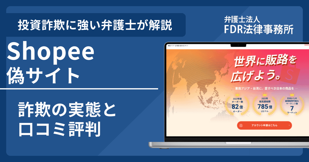 Shopee偽サイトの詐欺とは？返金請求方法や出店勧誘の危険性を解説