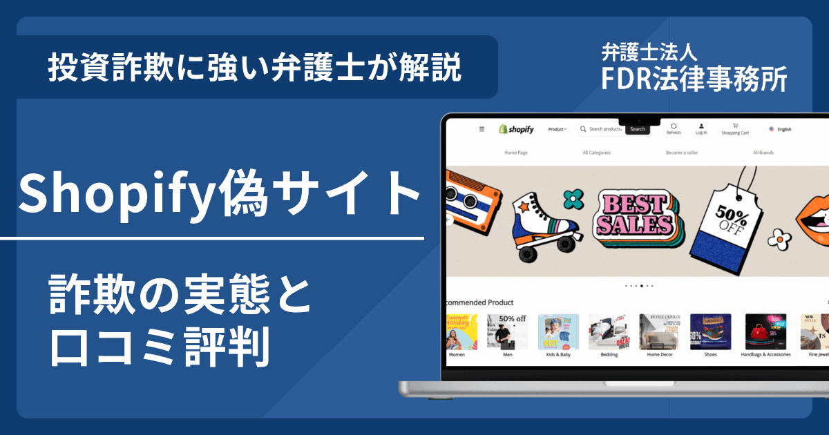 Shopify偽サイトの詐欺とは？出店勧誘や偽サイトの危険性を解説