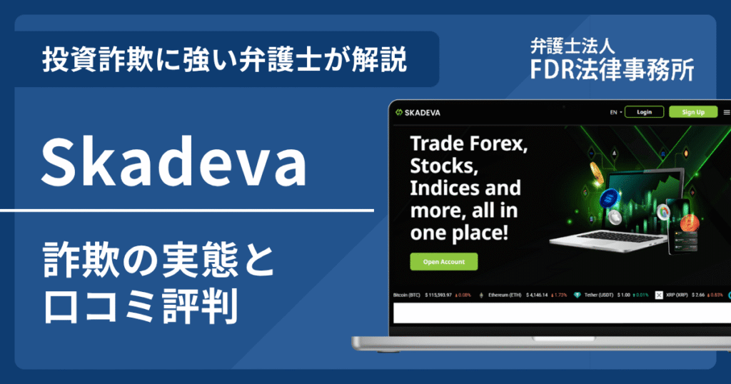 Skadevaとは?詐欺の実態や口コミ評判を弁護士が解説!返金請求方法や相談先も紹介
